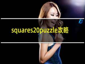 squares puzzle攻略