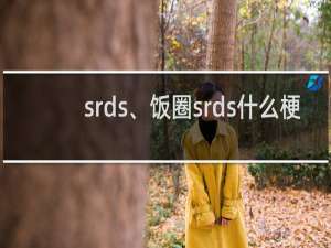srds、饭圈srds什么梗