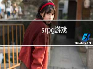 srpg游戏