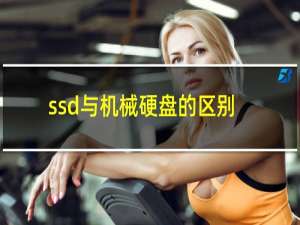 ssd与机械硬盘的区别