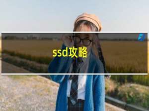 ssd攻略