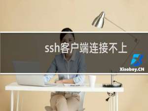 ssh客户端连接不上服务器
