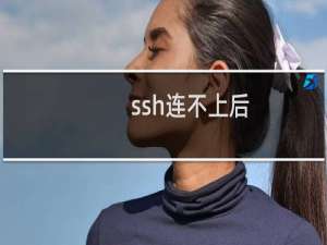 ssh连不上后，关机后启动失败