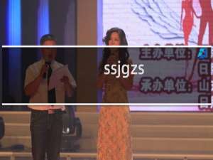 ssjgzs.com域名不能正常访问