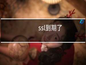 ssl到期了，我们不想用了，现在网站怎么打不开了