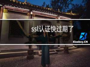 ssl认证快过期了，已经需费，但不懂后续的操作，申请帮忙，谢