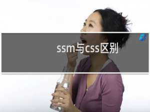 ssm与css区别