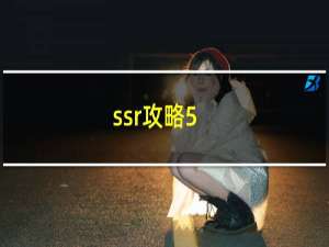 ssr攻略5.0