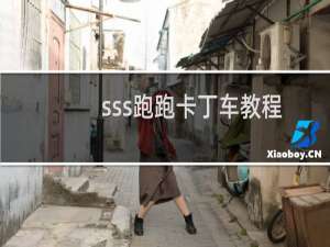 sss跑跑卡丁车教程