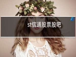 st信通股票股吧