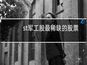 st军工股最稀缺的股票