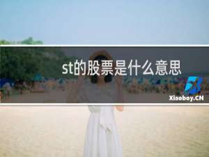 st的股票是什么意思