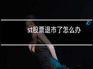st股票退市了怎么办