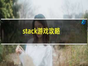 stack游戏攻略