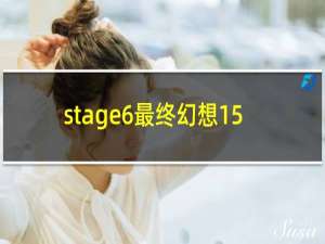 stage6最终幻想15