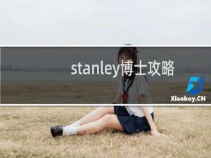 stanley博士攻略