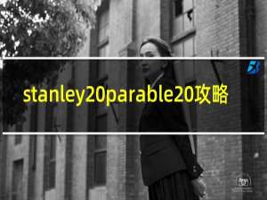 stanley parable 攻略