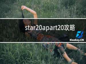 star apart 攻略