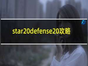 star defense 攻略