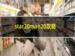 star man 攻略