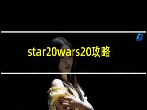 star wars 攻略