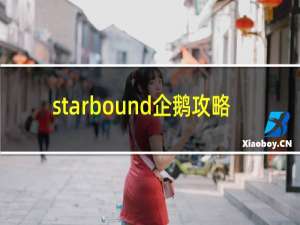 starbound企鹅攻略