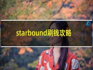 starbound刷钱攻略