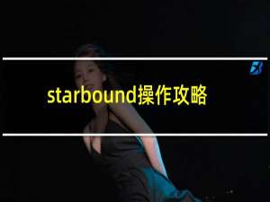 starbound操作攻略