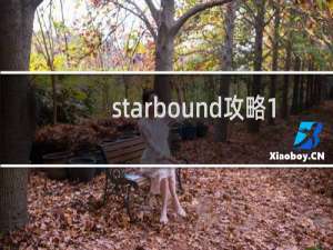 starbound攻略1.3