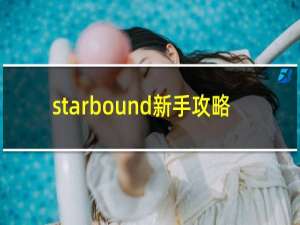 starbound新手攻略