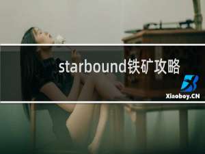 starbound铁矿攻略