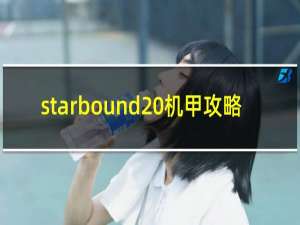 starbound 机甲攻略