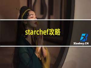 starchef攻略