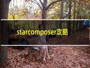 starcomposer攻略