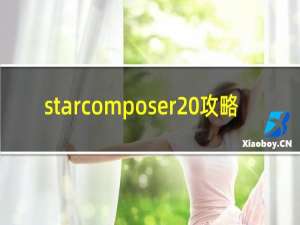 starcomposer 攻略