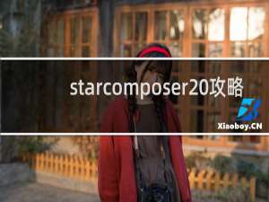 starcomposer 攻略