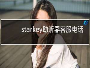 starkey助听器客服电话