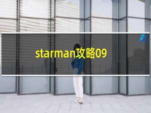 starman攻略09
