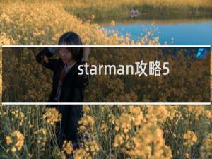 starman攻略5