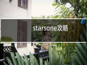 starsone攻略