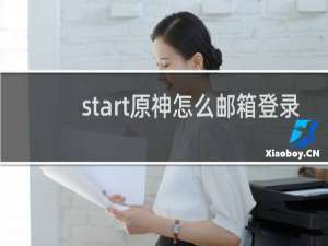 start原神怎么邮箱登录