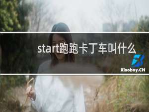 start跑跑卡丁车叫什么