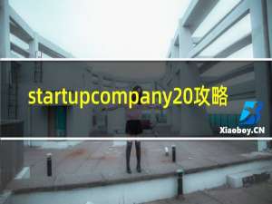 startupcompany 攻略