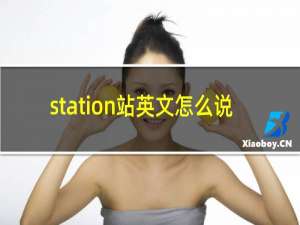 station站英文怎么说