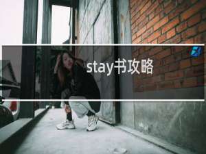 stay书攻略