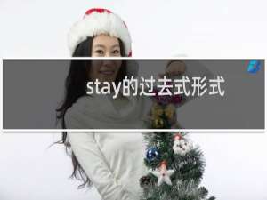 stay的过去式形式是什么（stay（的过去形式））