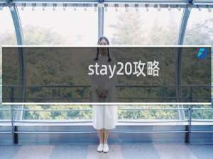 stay 攻略