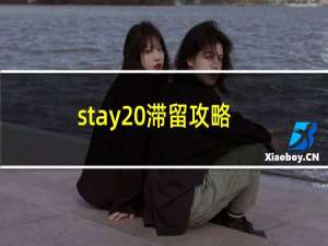 stay 滞留攻略