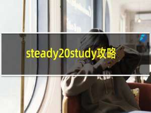 steady study攻略
