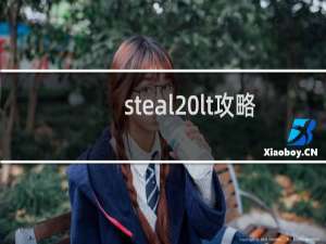 steal lt攻略